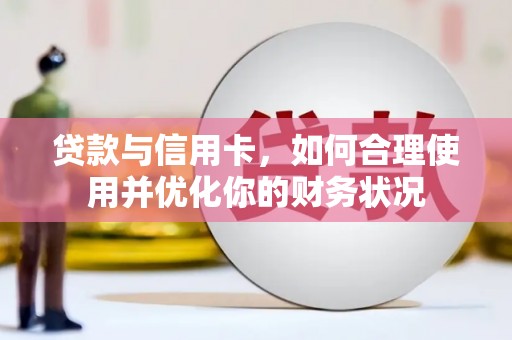 中西区贷款与信用卡，如何合理使用并优化你的财务状况