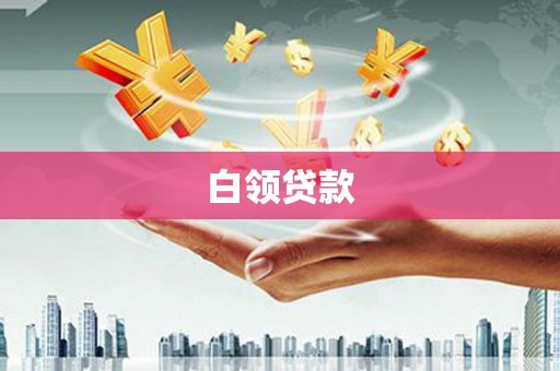 中西区白领贷款