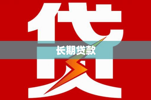 中西区长期贷款