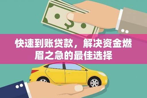 中西区快速到账贷款，解决资金燃眉之急的最佳选择