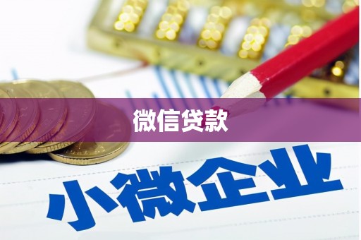 中西区微信贷款