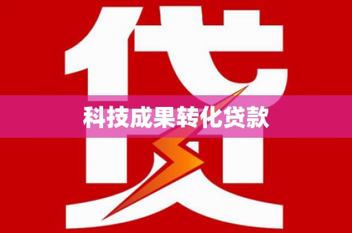 中西区科技成果转化贷款
