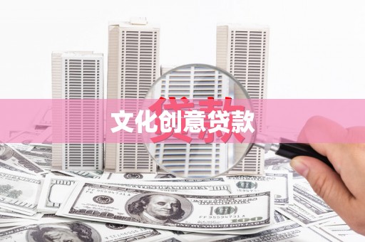 中西区文化创意贷款