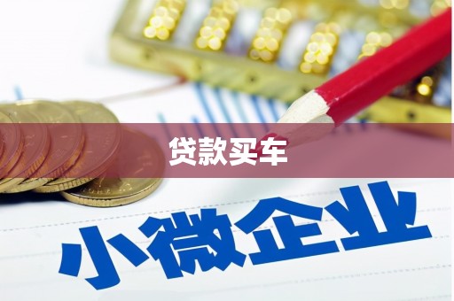 中西区贷款买车
