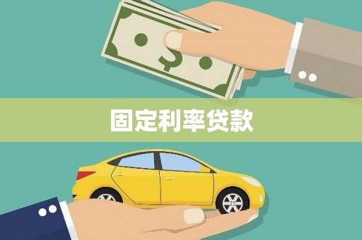 中西区固定利率贷款