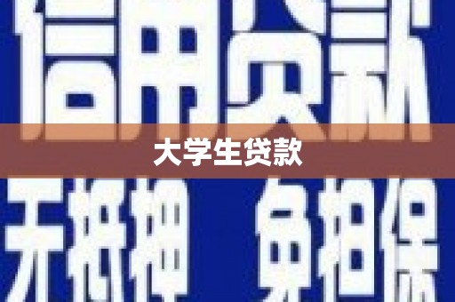 中西区大学生贷款