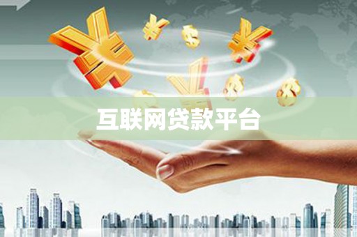 中西区互联网贷款平台