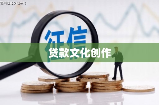 中西区贷款文化创作