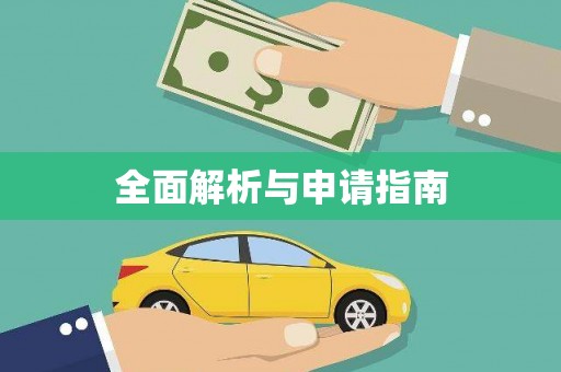 中西区全面解析与申请指南