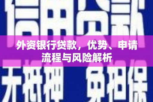 中西区外资银行贷款，优势、申请流程与风险解析