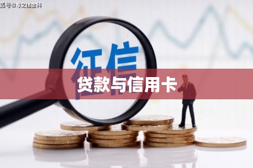 中西区贷款与信用卡
