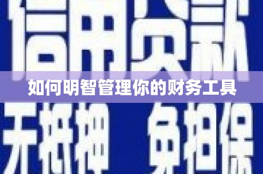中西区如何明智管理你的财务工具