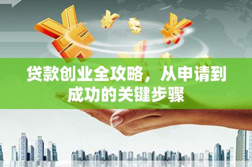 中西区贷款创业全攻略，从申请到成功的关键步骤