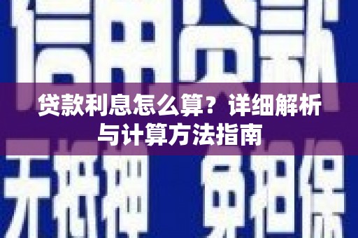 中西区贷款利息怎么算？详细解析与计算方法指南