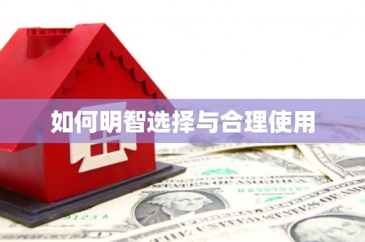 中西区如何明智选择与合理使用