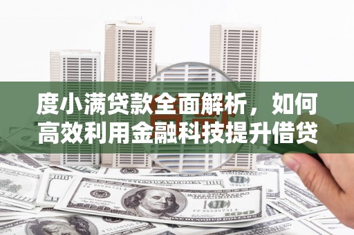 中西区度小满贷款全面解析，如何高效利用金融科技提升借贷体验