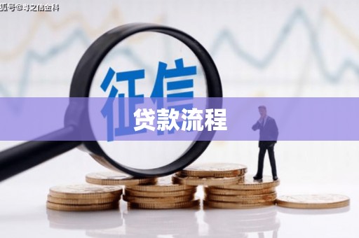 中西区贷款流程