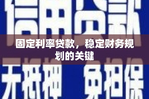 中西区固定利率贷款，稳定财务规划的关键