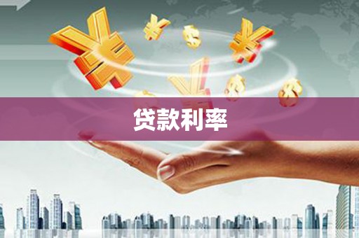 中西区贷款利率