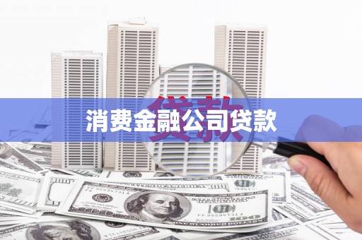 中西区消费金融公司贷款