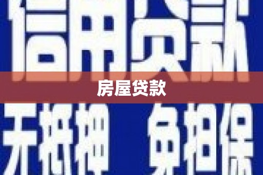 中西区房屋贷款