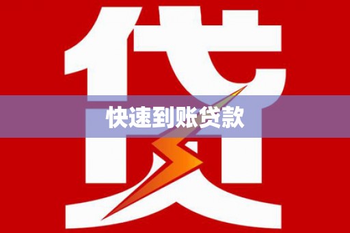 中西区快速到账贷款