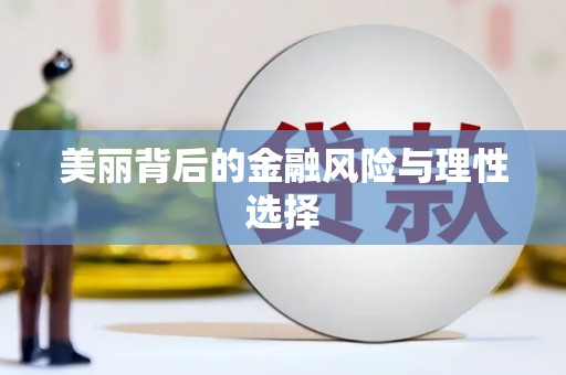 中西区美丽背后的金融风险与理性选择