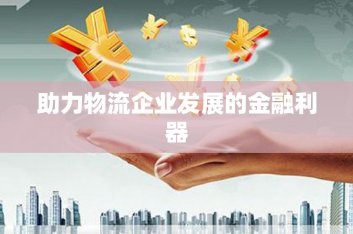 中西区助力物流企业发展的金融利器