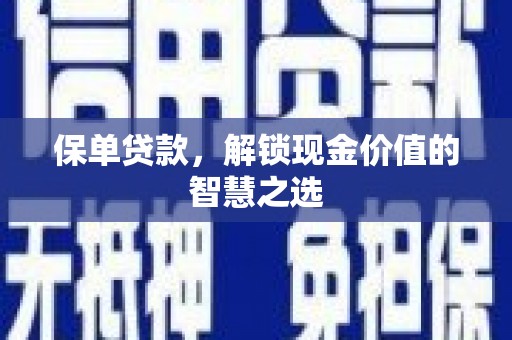 中西区保单贷款，解锁现金价值的智慧之选