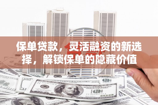 中西区保单贷款，灵活融资的新选择，解锁保单的隐藏价值