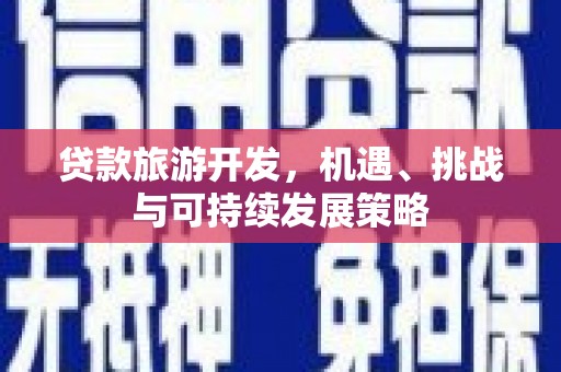 中西区贷款旅游开发，机遇、挑战与可持续发展策略