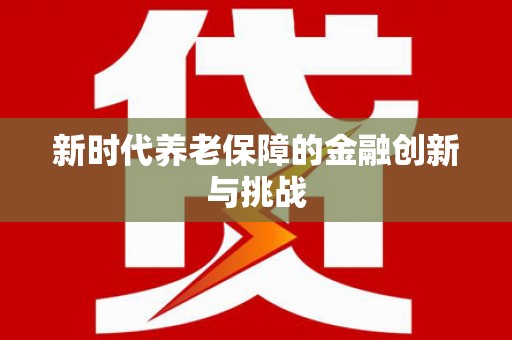 中西区新时代养老保障的金融创新与挑战