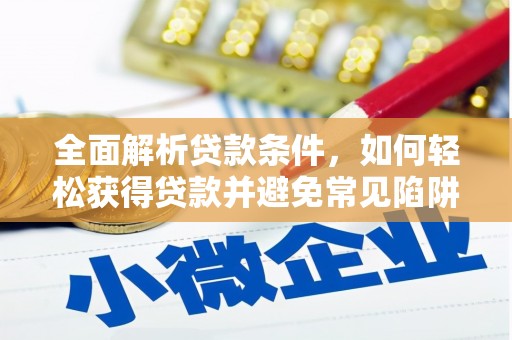 中西区全面解析贷款条件，如何轻松获得贷款并避免常见陷阱
