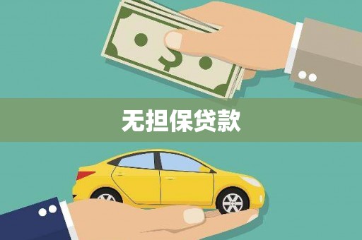 中西区无担保贷款