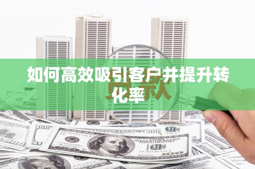 中西区如何高效吸引客户并提升转化率