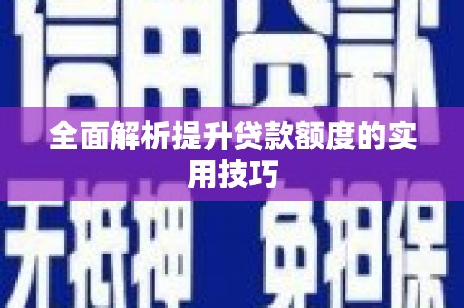 中西区全面解析提升贷款额度的实用技巧
