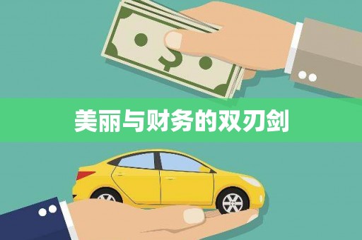 中西区美丽与财务的双刃剑