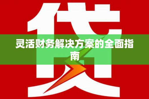 中西区灵活财务解决方案的全面指南