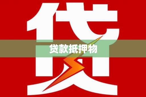 中西区贷款抵押物