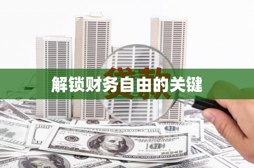 中西区解锁财务自由的关键