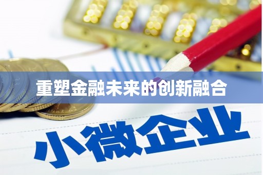 中西区重塑金融未来的创新融合