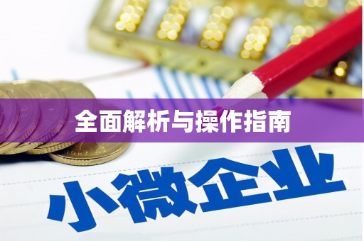 中西区全面解析与操作指南
