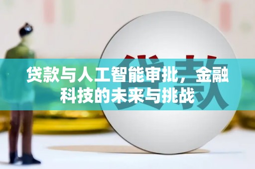 中西区贷款与人工智能审批，金融科技的未来与挑战