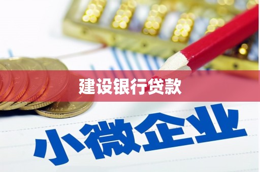 中西区建设银行贷款