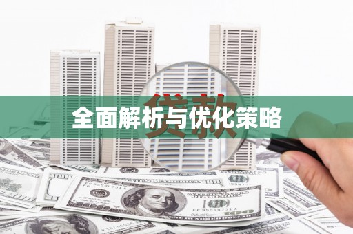 中西区全面解析与优化策略