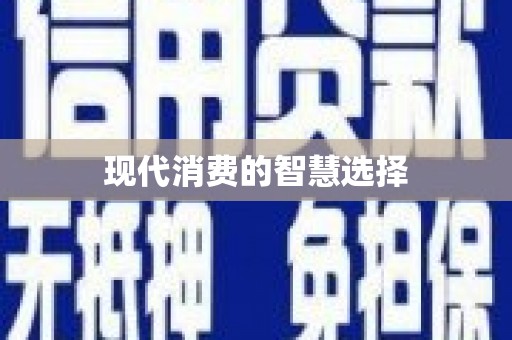 中西区现代消费的智慧选择