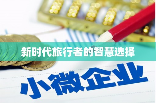 中西区新时代旅行者的智慧选择