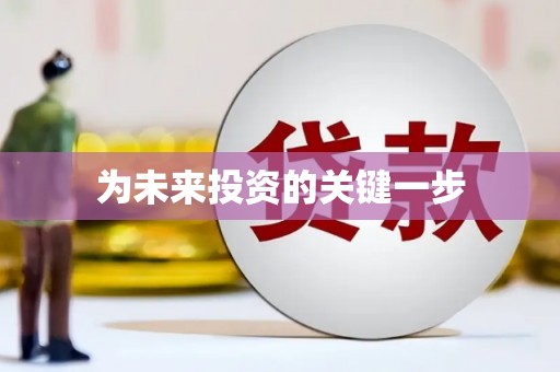 中西区为未来投资的关键一步