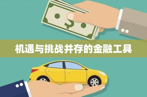 中西区机遇与挑战并存的金融工具