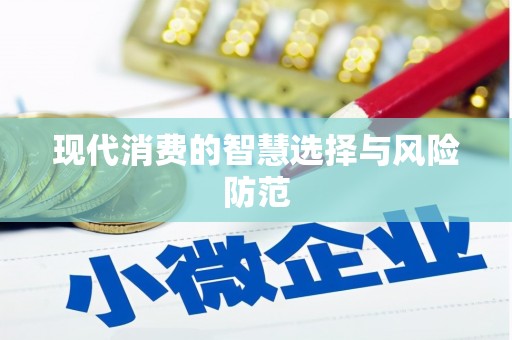 中西区现代消费的智慧选择与风险防范
